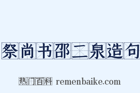 祭尚书邵二泉造句是什么意思的图片